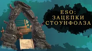 ESO: ЗАЦЕПКИ СТОУНФОЛЗА