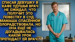 Врач получил за спасение жизни повестку в суд, и решил проучить наглецов...