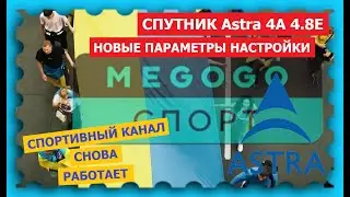 Спутник ASTRA 4.8°E - А у вас тоже канал МЕГОГО СПОРТ не работает ?   новые параметры настройки