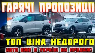 🔥Opel Grandland X 🚗 Citroën C3 Aircross🔥Кросовери- ціни дешевше Авторіа🇪🇺 Авто з Європи Автопригон👍