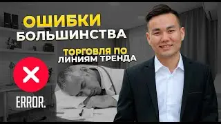 Торговля по линиям тренда | ошибка большинства