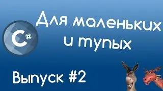 C# - Операции с переменными. Уроки для маленьких и тупых #2.