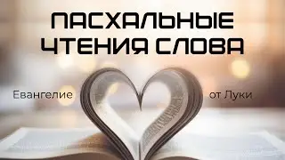 Пасхальные чтения Слова. Евангелие от Луки 22:24-34 стихи