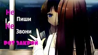 Аниме клип - Не пиши, не звони, рот закрой!