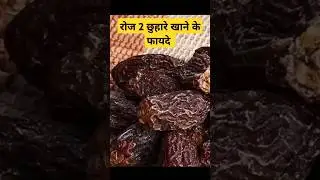 🔥 रोज 2 छुहारे (Dry Dates) खाने के फायदे #chhuhara #shorts