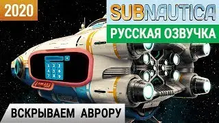 ВСКРЫВАЕМ АВРОРУ ● КОДЫ КАЮТ ➤Игра SUBNAUTICA 2020 ➤Серия #7