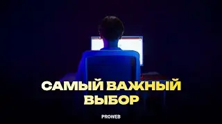 Самый важный выбор | PROWEB