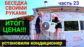 THE RESULT OF THE GAZEBO WITH YOUR OWN HANDS! THE PRICE! How to install the air conditioner yourself