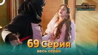 Сказание о Любви Салима и Анаркали 69 | Индийская драма (Pусский дубляж)