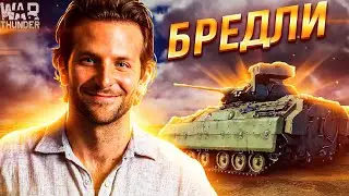 War Thunder - Брэдли