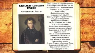 А.С. Пушкин - Клеветникам России | О чем шумите вы, народные витии | Стихи слушать