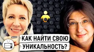 Почему важно знать ответ на вопрос - «Кто я?» Валентина Габышева/Татьяна Лазарева