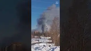 Чудовищный пожар уничтожил четыре магазина 🔥