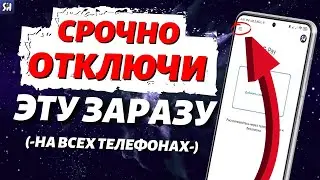 САМАЯ ОПАСНАЯ Настройка на Всех Телефонах Android! Срочно Отключи!