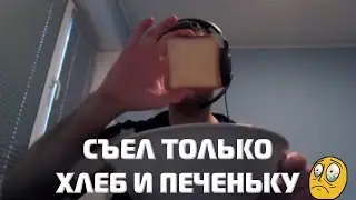 Теперь и на еду не хватает😥 Покушал первый раз за день