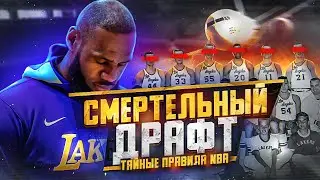 СМЕРТЕЛЬНЫЙ ДРАФТ! ТАЙНОЕ ПРАВИЛО В НБА! ЧТО ЗАПРЕЩЕНО ДЕЛАТЬ В НБА? - ТОП БАСКЕТ