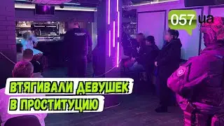 Четыре подруги организовали бордель в Харькове