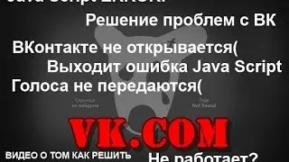 Что делать, если Контакт не работает / vk.com не открывается / Java Script eror - решаем проблему