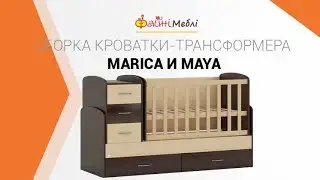 Сборка кроватки-трансформера Marica и Maya