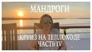 Круиз на теплоходе Нижний Новгород - СПб. Часть 4. Что интересного в Мандрогах? Шлюз. Обзор книги.
