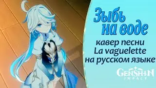 Кавер на песню La vaguelette | Зыбь на воде | Последний танец Фокалорс | Genshin Impact