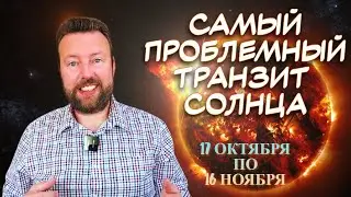 КОГО ЖДУТ ПРОБЛЕМЫ СО ЗДОРОВЬЕМ, А КОГО СМЕНА СТАТУСА? ГОРОСКОП ТРАНЗИТА СОЛНЦА С 17 ОКТЯБРЯ