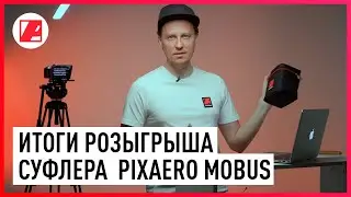 Кто выиграл телесуфлер PIXAERO MOBUS?