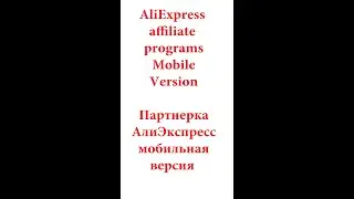 партнерка AliExpress и заработок мобильная версия зарабатывай со смартфона