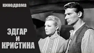 Эдгар и Кристина (Purva Bridējs, 1966) Кинодрама