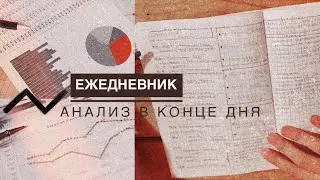 ВЕЧЕРНИЙ АНАЛИЗ ДНЯ В ЕЖЕДНЕВНИКЕ | ПЛАНИРОВАНИЕ