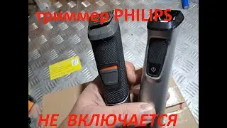 2 триммера philips не включаются - ремонт.