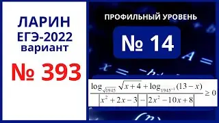 Задание 14 вариант 393 Ларин ЕГЭ 07 05 2022 математика профиль