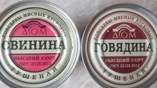 ТУШЕНКА ОТ ЛЮБИМЫЙ ДОМ. Обзор говядины и свинины