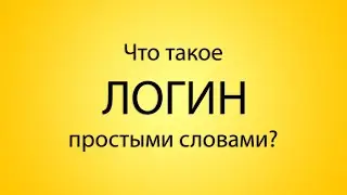 Что такое логин? [Простыми словами]