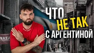 Не ПЕРЕЕЗЖАЙ в Аргентину, пока НЕ Посмотришь Это Видео (плюсы и минусы)