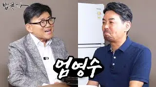 [밥묵자] 꼰대희를 아껴주시고 성원해주시고 후원해주시고 격려해주시고 보태주시고 위로해주시고 걱정해주시고 사랑해주시고... (feat.엄영수)