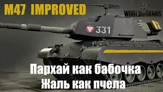 M47 IMPROVED обзор самого СИЛЬНОГО СТ8!