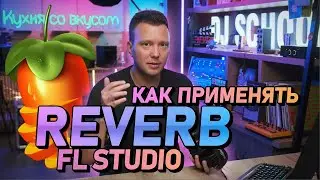 Как применять REVERB в Fl Studio? Реверберация, как использовать.