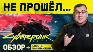 Не прошел Cyberpunk 2077. Впечатления и советы начинающим (Обзор Cyberpunk 2077, предварительный)