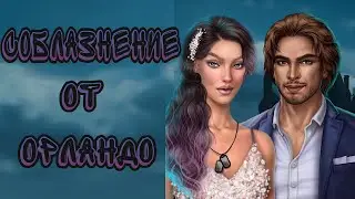 СОБЛАЗНЕНИЕ ОТ ОРЛАНДО (где он настоящий) | Клуб романтики | В Ритме Страсти | 2 сезон 4 серия