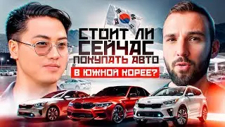 Стоит ли сейчас покупать авто в Корее? Что с утиль сбором? Как лучше таможить?