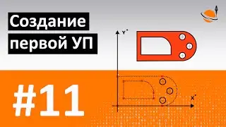 ОБУЧЕНИЕ ЧПУ - УРОК 11 - СОЗДАНИЕ 1-й ПРОГРАММЫ / Программирование станков с ЧПУ и работа в CAD/CAM