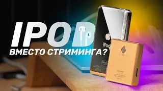 iPod Classic против современного плеера — чем заменить стриминг?