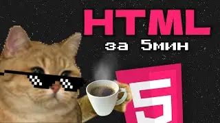 Изучи HTML за 5 МИНУТ | БАЗА HTML