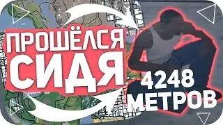 ПРОШЕЛ СИДЯ ВСЮ КАРТУ GTA - GTA SAMP ЧЕЛЛЕНДЖ