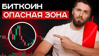 🔴БИТКОИН БУДЕТ ПАДАТЬ ДАЛЬШЕ 🟢 не торопись откупать и лонговать