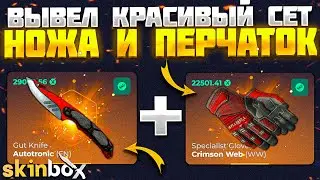 ВЫБИЛ СЕТ НОЖА И ПЕЧАТОК НА 50.000 РУБЛЕЙ! СКИН БОКС ОКУПИЛ С 10К ДЕПОЗИТА!  SKINBOX