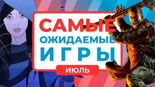 Главные игры июля 2018 [календарь релизов]