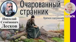 Краткое содержание Очарованный странник. Лесков Н. С. Пересказ повести по главам за 24 минуты