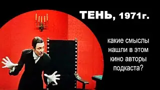 #118 - О КИНО - "Тень" (1971)